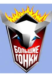Большие гонки